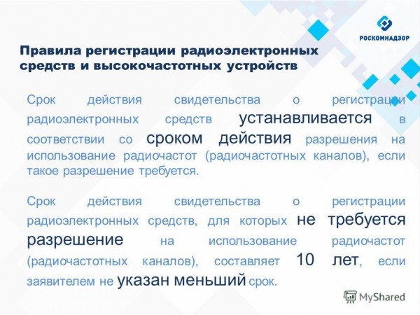 Правила регистрации радиоэлектронных средств и высокочастотных устройств, интернет магазин подавителей и глушилок Diktos.ru